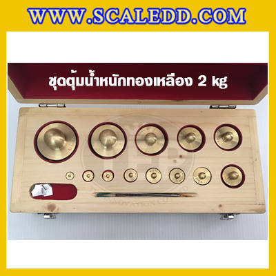 ตุ้มน้ำหนักทองเหลืองชุด 2kg Class M1 ชุดตุ้มน้ำหนักทองเหลือง 2kg พร้อมที่คีบ บรรจุในกล่องไม้ (ใบเซอร์ ISO17025 เพิ่มเงิน 5,500 บาท)