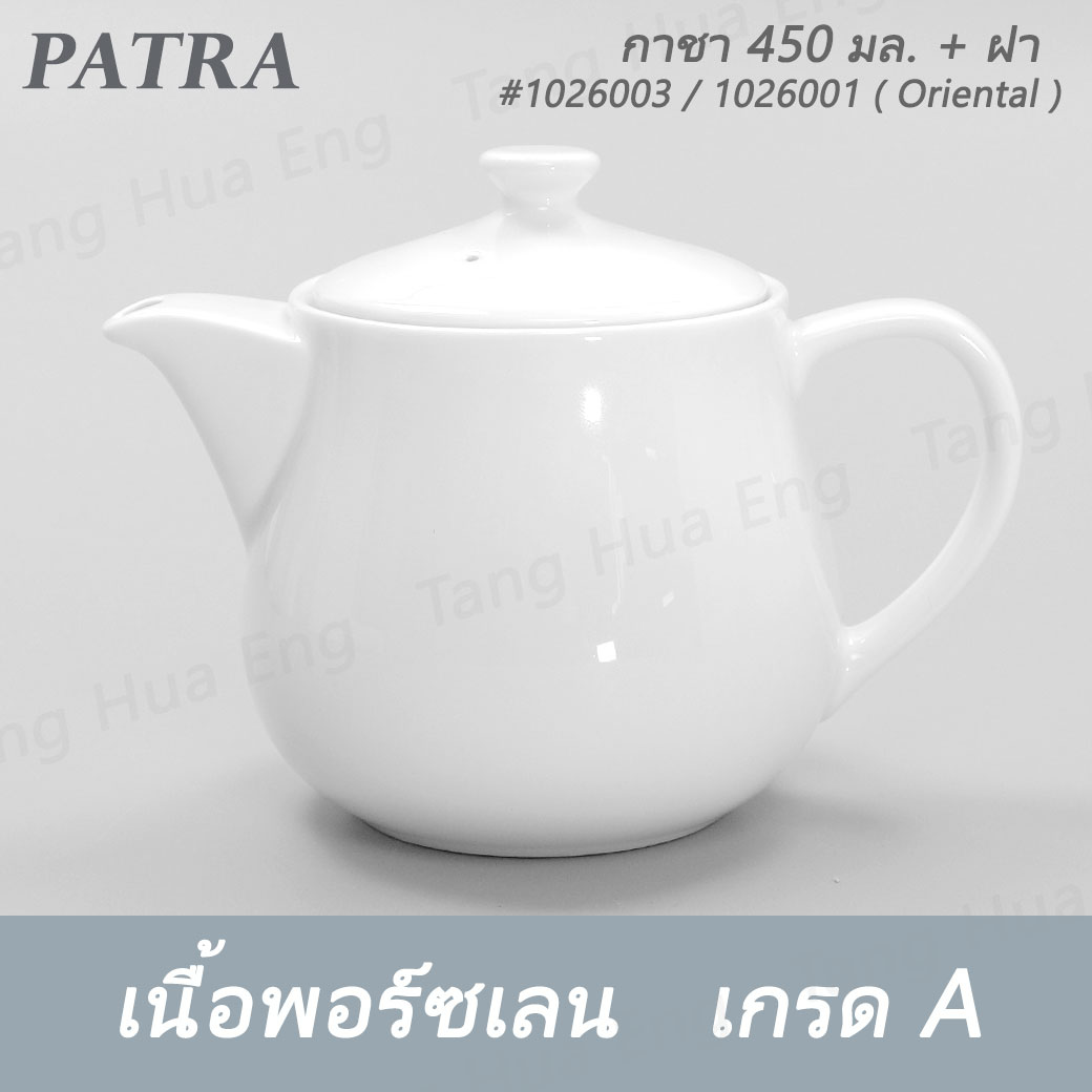 กาชา / กาแฟ 450 มล.+ ฝา #1026003 / 1016001 PATRA ( Oriental )