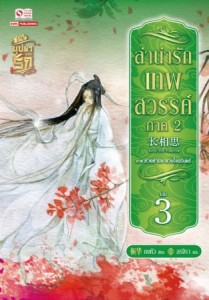 ลำนำรักเทพสวรรค์ ภาค 2 เล่ม 3 มัดจำ 200 ค่าเช่า 40 บาท