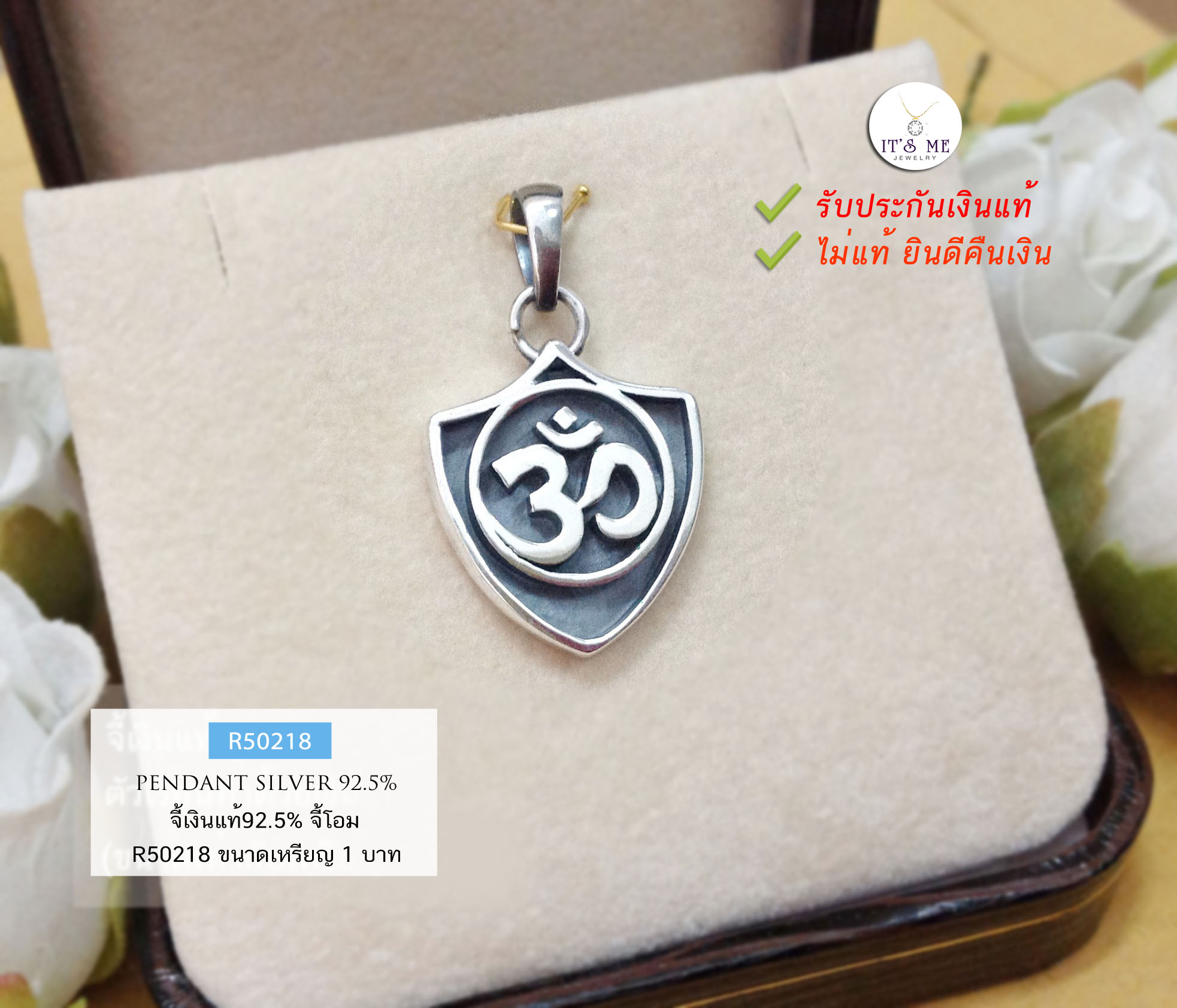 จี้เงินแท้ 92.5% จี้สัญลักษณ์รูป "โอม" -รมดำ ขนาดเท่าเหรียญ 1 บาท (ตัวเรือนเงินแท้) **เป็นเครื่องหมายที่นำความปรารถนา สุขสมหวังมาให้**
