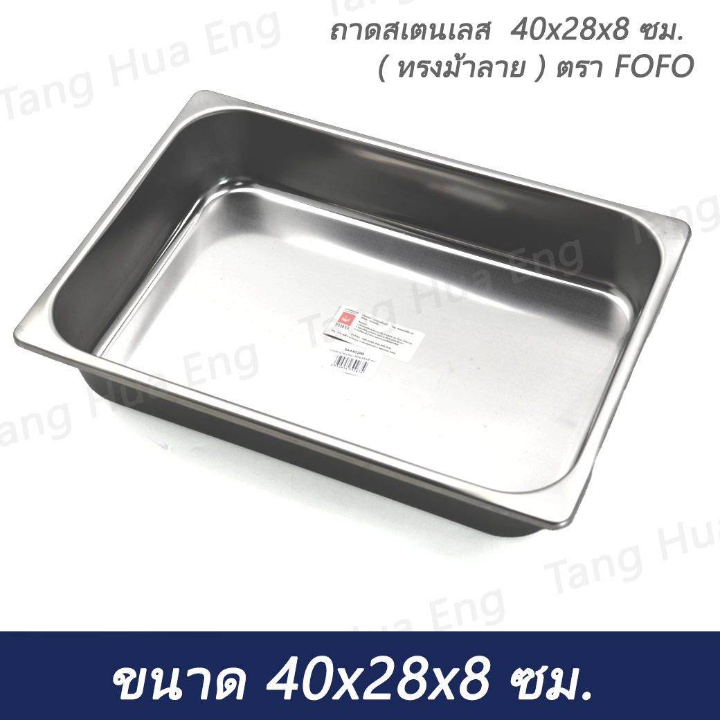 ถาดสเตนเลส 40x28x8 ซม. ( ทรงม้าลาย ) ตรา FOFO