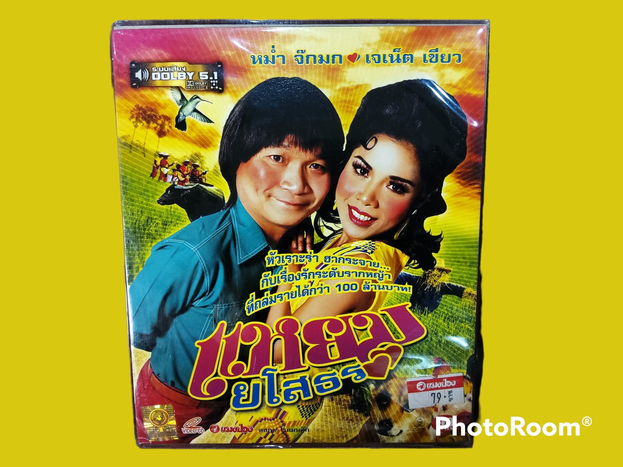 แหยม ยโสธร ภาพยนตร์ไทย 2548