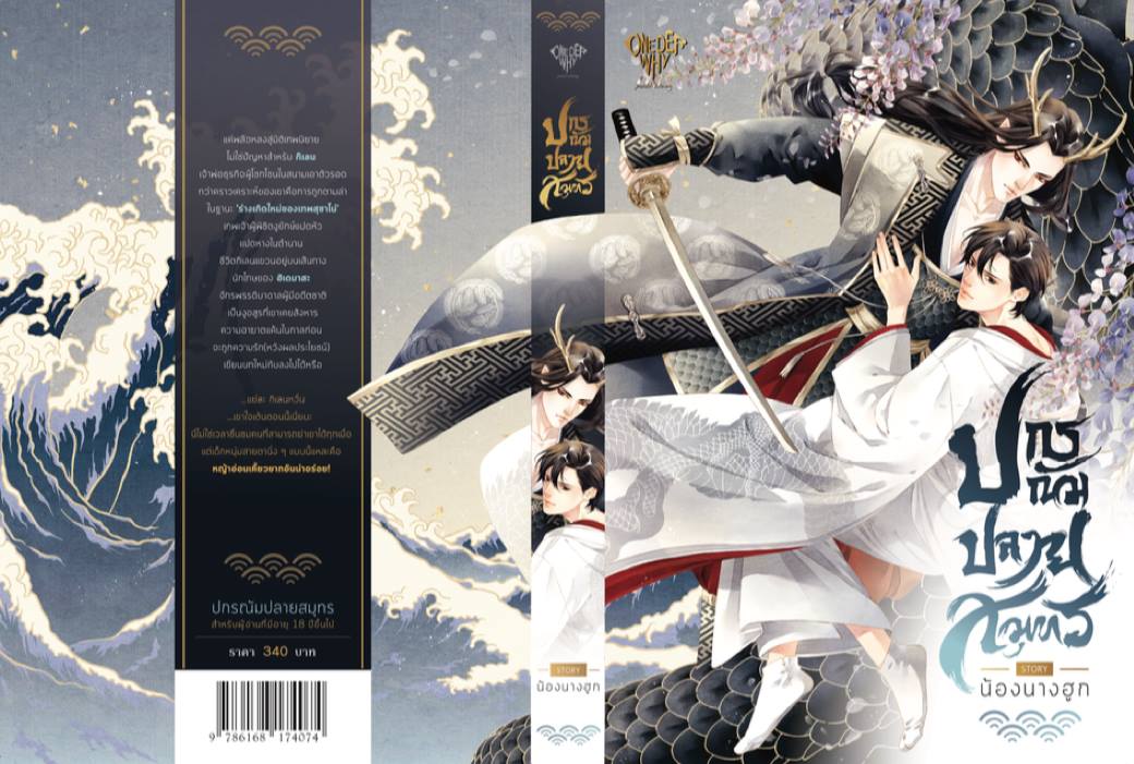 ปกรณัมปลายสมุทร + เล่มพิเศษ by น้องนางฮูก มัดจำ 350 ค่าเช่า 70b.