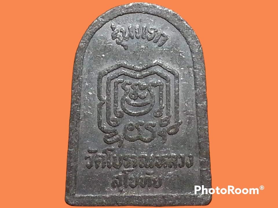 เหรียญหล่อ พระพุทธ วัดโบราณหลวง จ.สุโขทัย