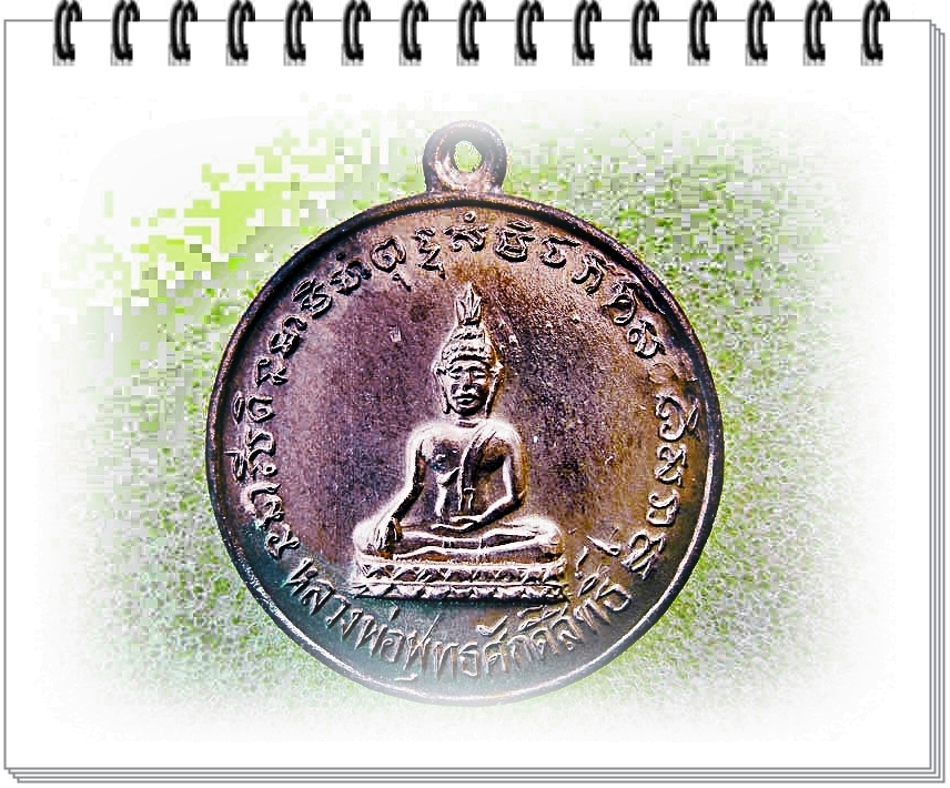 เหรียญพระพุทธศักดิ์สิทธิ์ วัดเนินหอม จ.ปราจีนบุรี