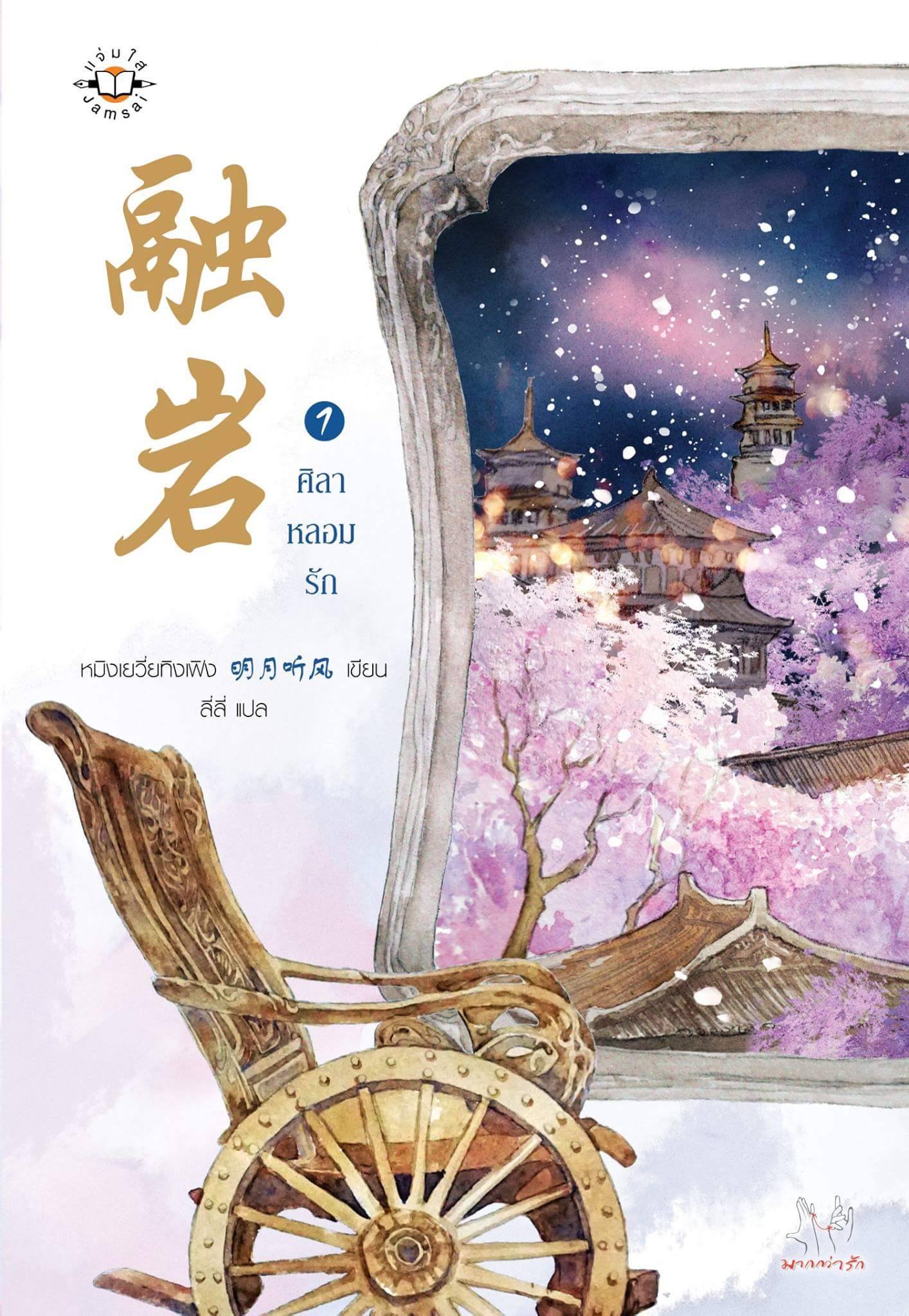 ศิลาหลอมรัก By หมิงเยวี่ยทิงเฟิง เล่ม 1 มัดจำ 350b. ค่าเช่า 70b.