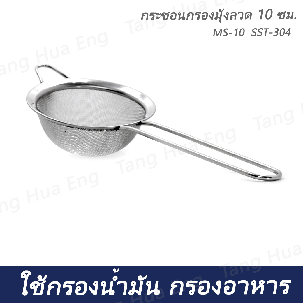 กระชอนกรองมุ้งลวด 10 ซม. MS-10 SST-304