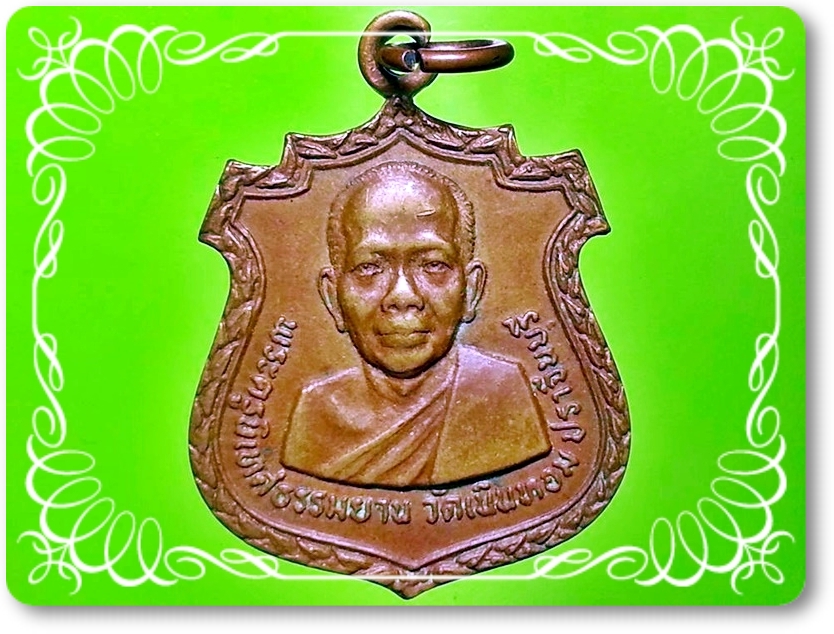 เหรียญพระครูนิเทศธรรมยาน(พุ่ม) วัดเนินหอม จ.ปราจีนบุรี