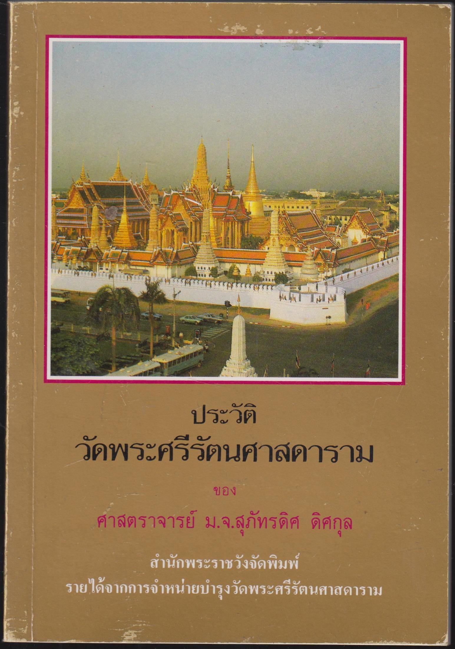 ประวัติวัดพระศรีรัตนศาดาราม