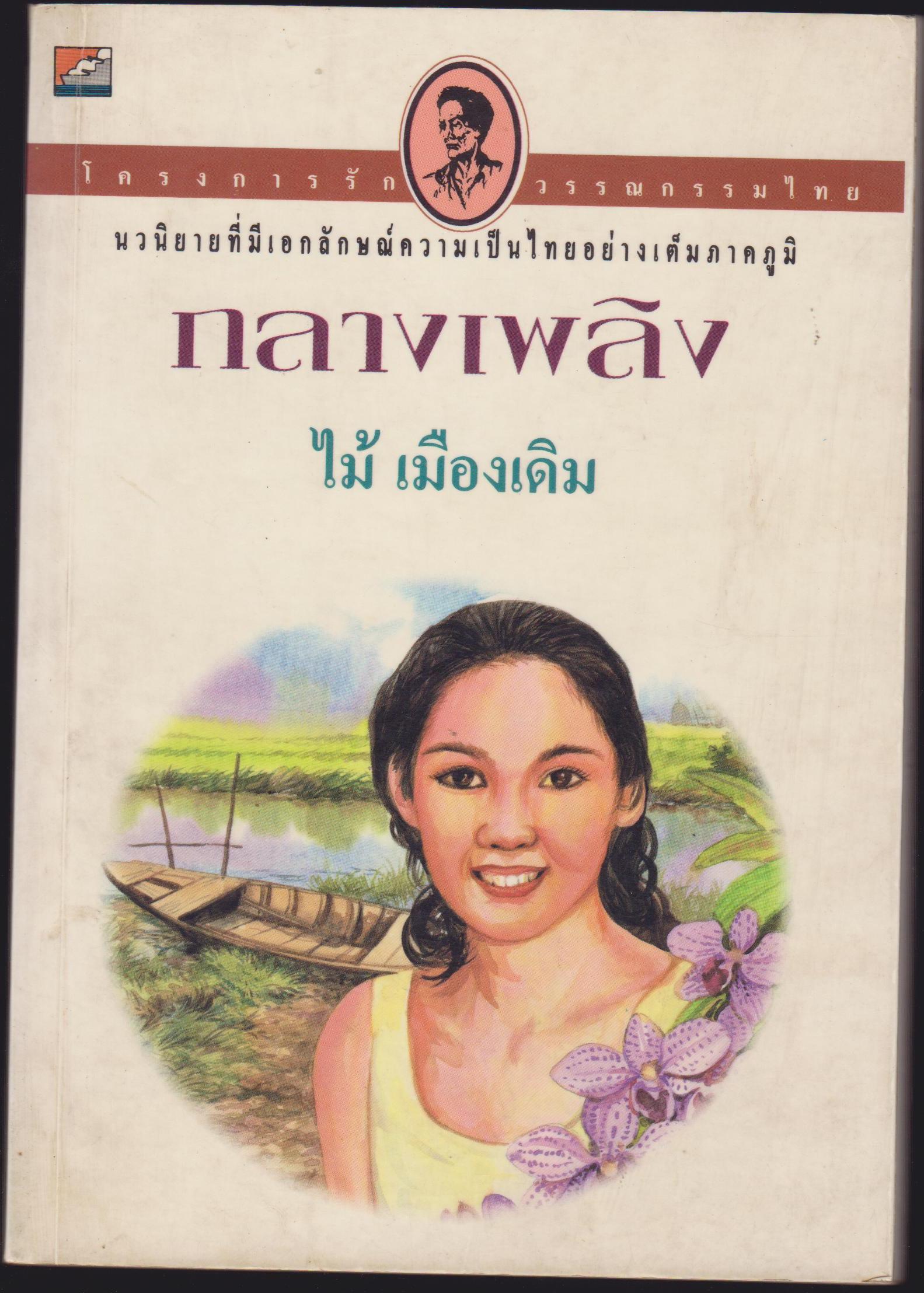 กลางเพลิง
