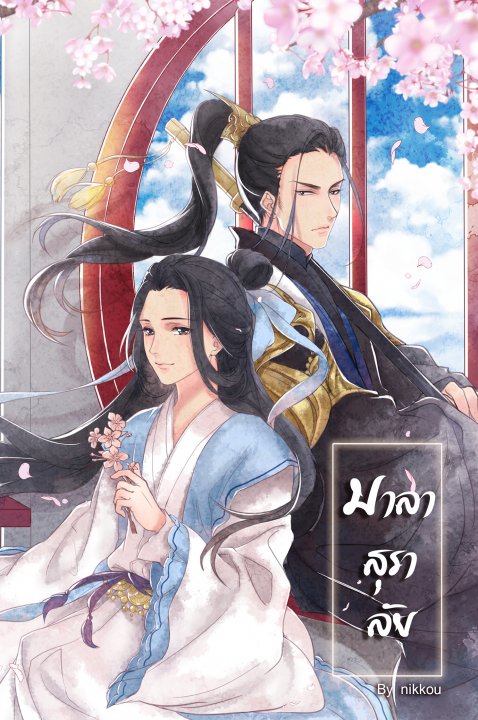มาลาสุราลัย By nikkou มัดจำ 350 ค่าเช่า 70b.