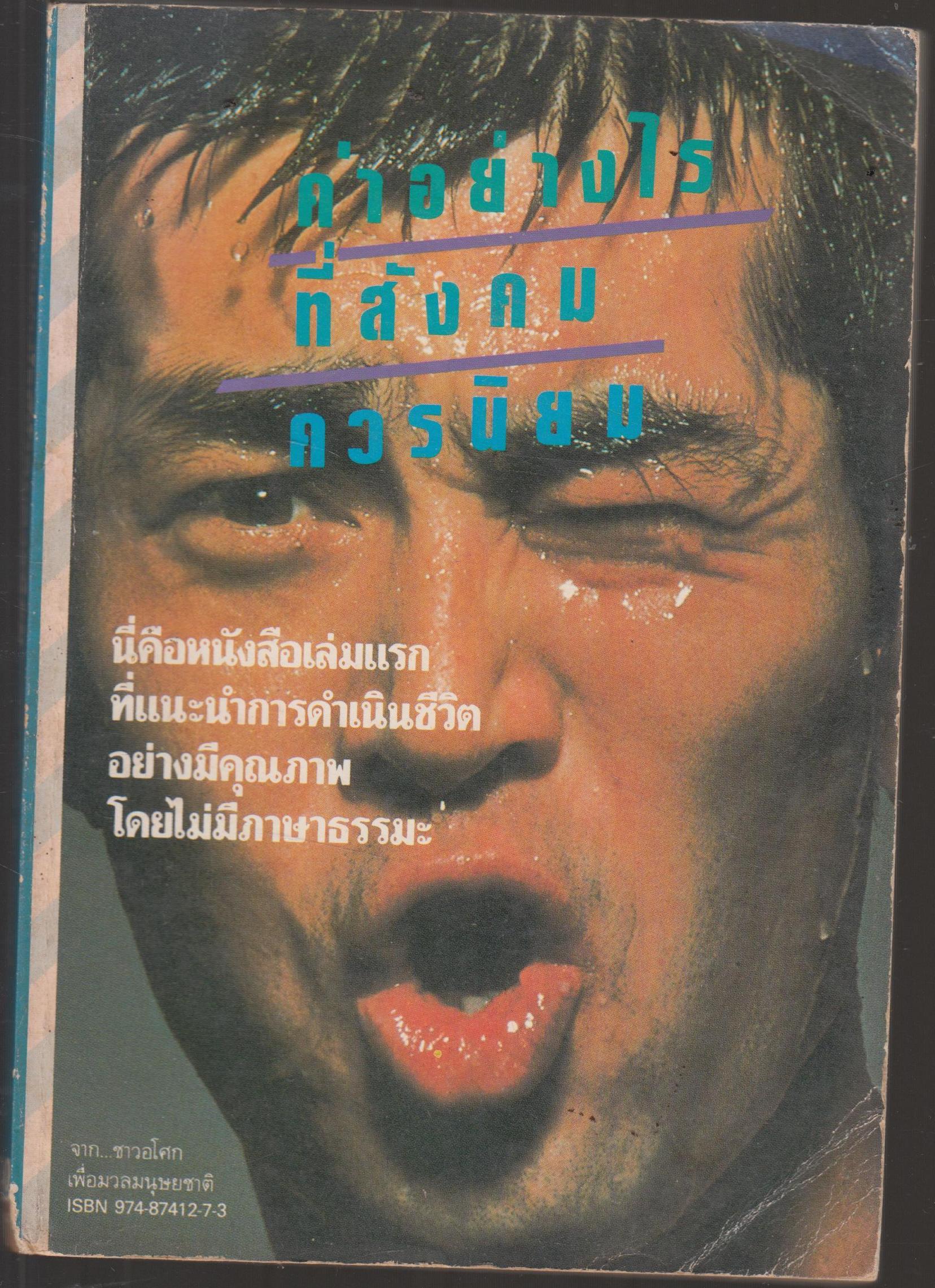 ค่าอย่างไรที่สังคมควรนิยม