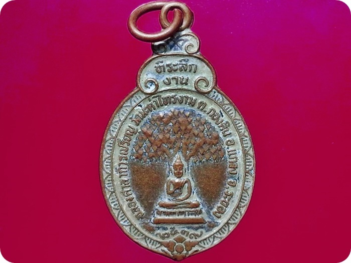 เหรียญพระพุทธประทานพร วัดมะค่าไทรงาม จ.ระยอง