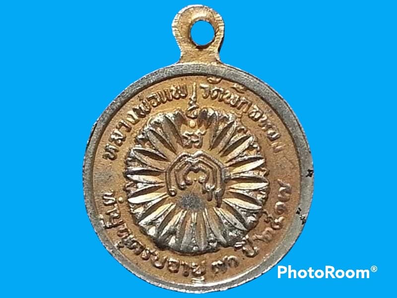 เหรียญ พระครูศรีพรหมโสภิต (หลวงพ่อแพ เขมังกโร) วัดพิกุลทอง จ.สิงห์บุรี ทำบุญอายุครบ 70 ปี พ.ศ.2517