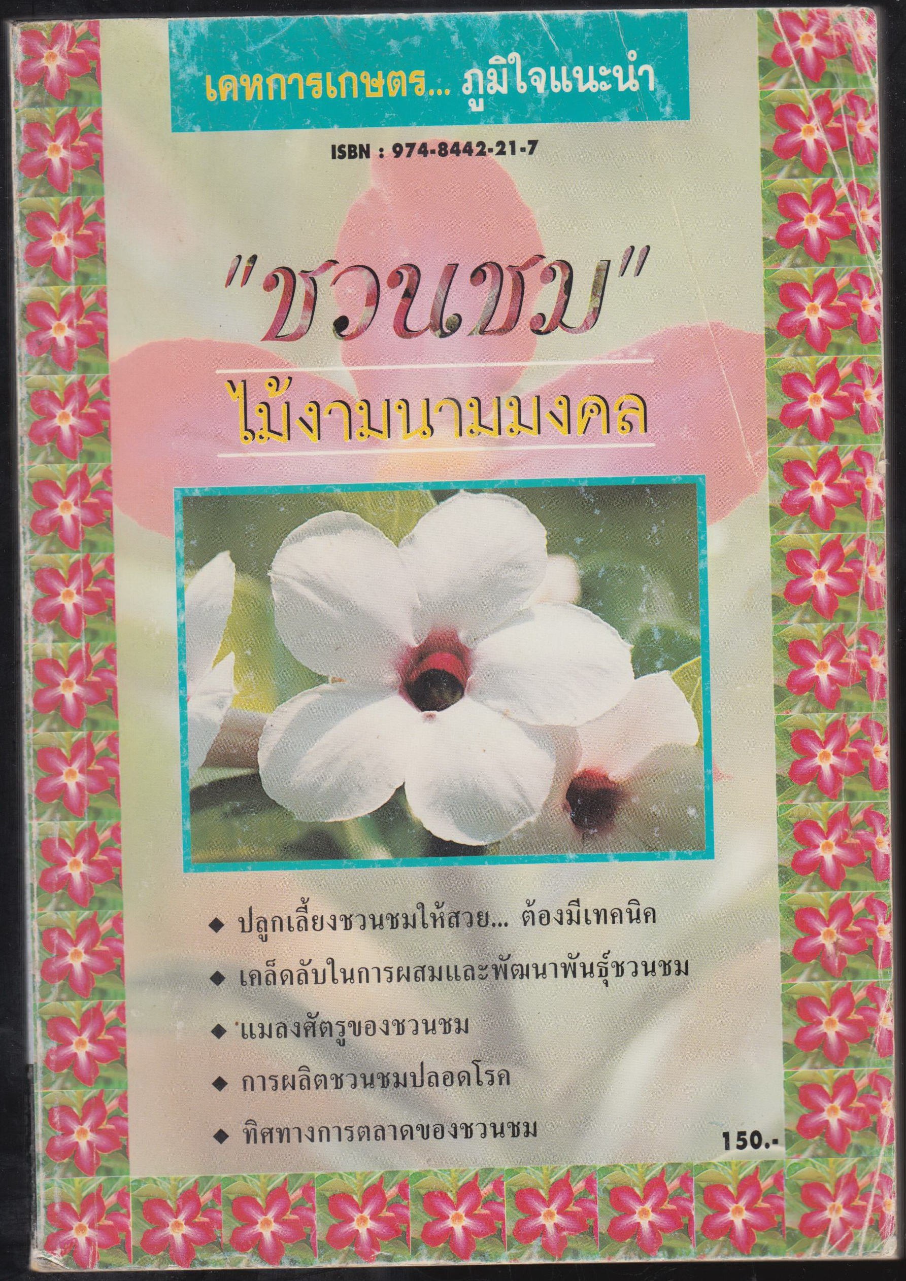 ชวนชม ไม้งามมงคล