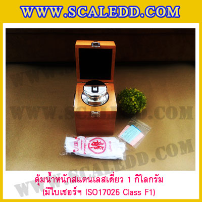 ตุ้มน้ำหนักสแตนเลสเดี่ยวมาตรฐาน 1kg (พร้อมใบเซอร์ ISO 17025 Class F1) ตุ้มน้ำหนักสแตนเลสเดี่ยว 1kg ตุ้มน้ำหนัก1kg มีกล่องไม้บุกำมะหยี่และถุงมือ
