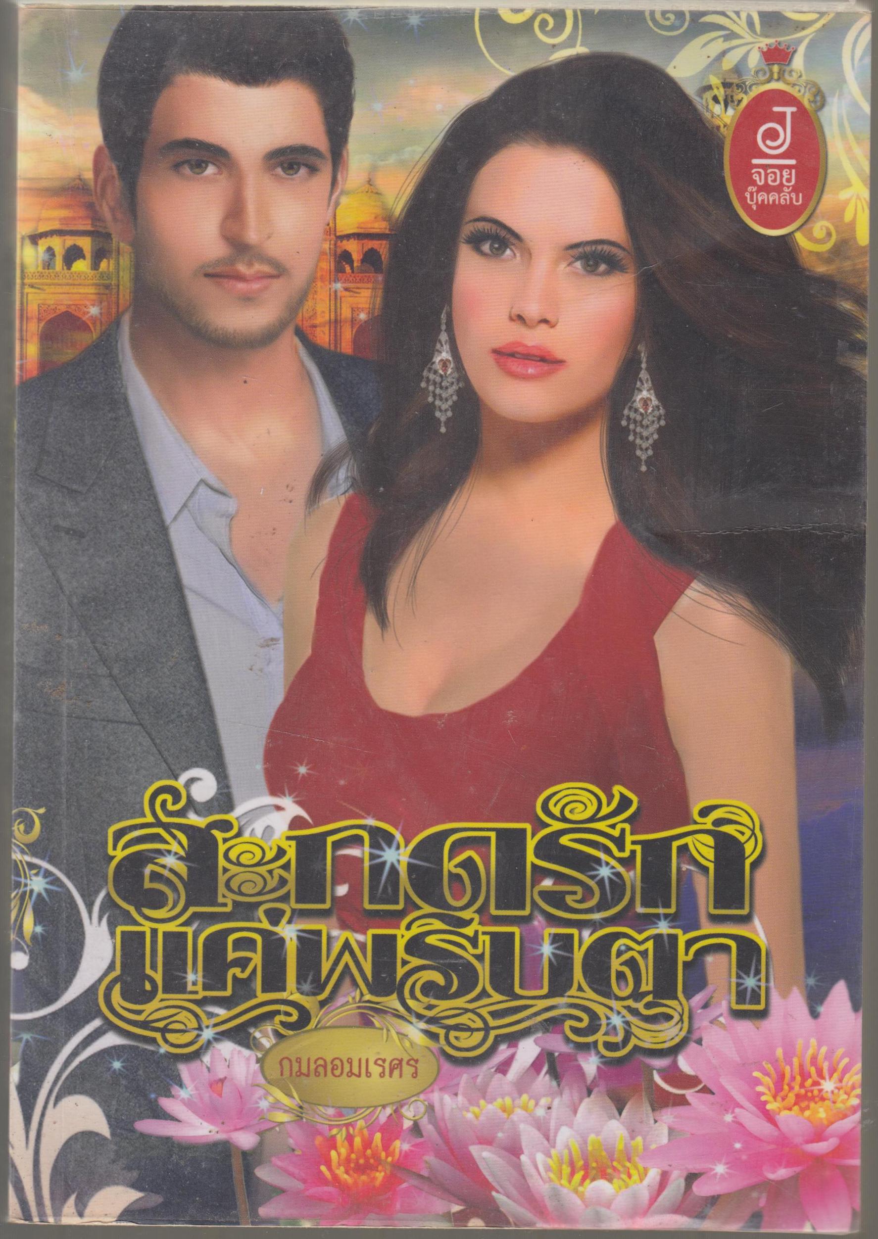 สะกดรักแค่พริบตา