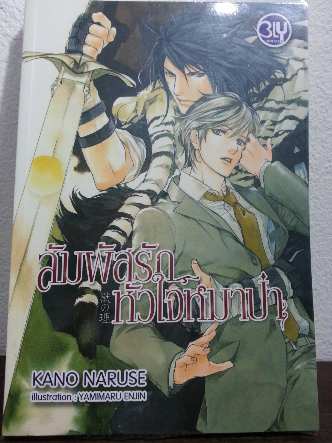 Kemono No Kotowari : สัมผัสรักหัวใจหมาป่า มัดจำ 150 ค่าเช่า 30b.