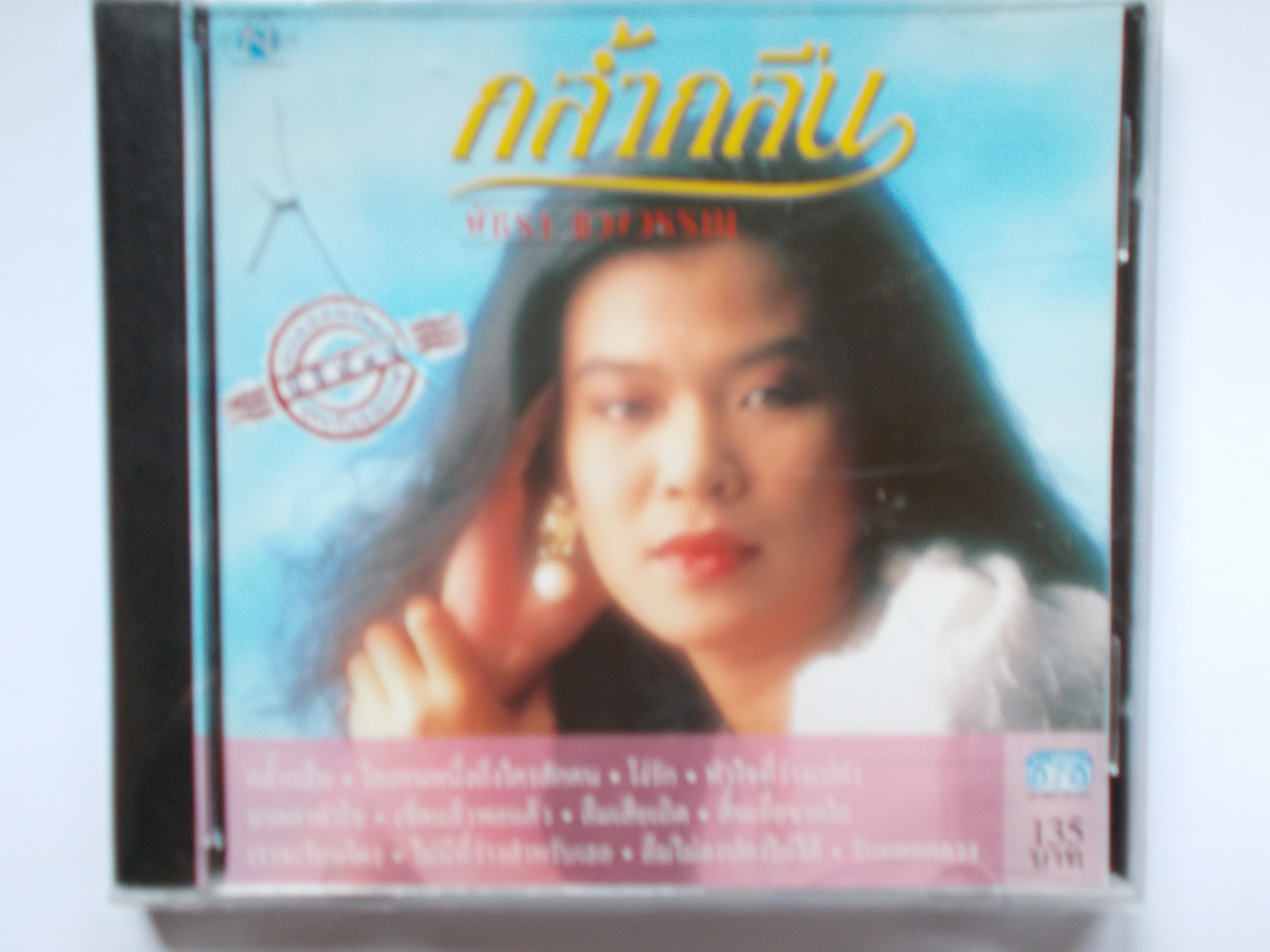 CD เพลง พัชรา แวงวรรณ อัลบั้ม กล้ำกลืน