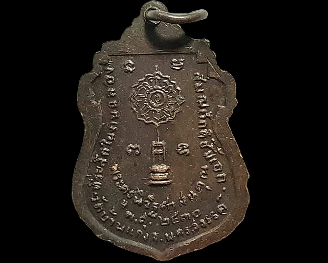 เหรียญ หลวงพ่อโต วัดบ้านแกง จ.นครสวรรค์ ที่ระลึกในงานฉลองสมณศักดิ์ชั้นเอก ปี 2530