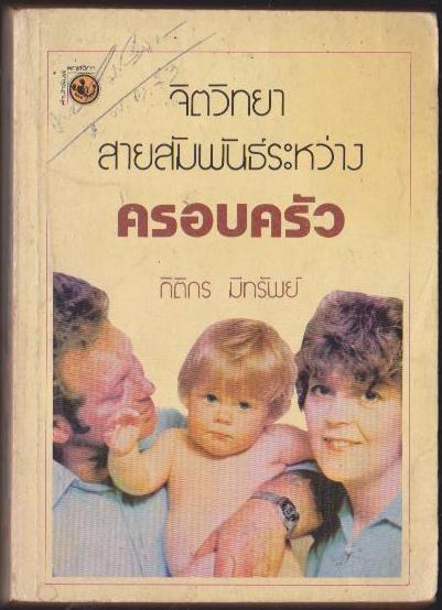 จิตวิทยาสายสัมพันธ์ระหว่างครอบครัว