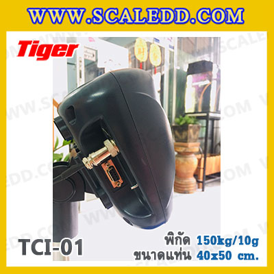 เครื่องชั่งน้ำหนักดิจิตอลนับชิ้นงาน พิกัด150kg ความละเอียด 10g ขนาดแท่น 40*50cm. ยี่ห้อ TIGER รุ่น TCI-01 (สามารถติดตั้งอุปกรณ์เสริมได้)