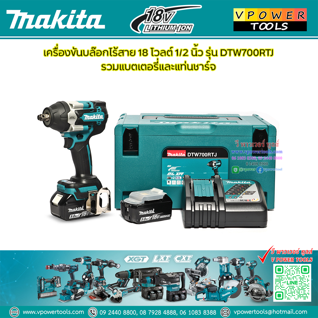 Makita DTW700TJX1 บล็อกไร้สาย 1/2" (12.7มม.) แบต 5Ah. 2ก้อน +แท่นชาร์จ มีสายสะพาย (ใช้แทนรุ่น DTW450RFE,DTW700RTJ)