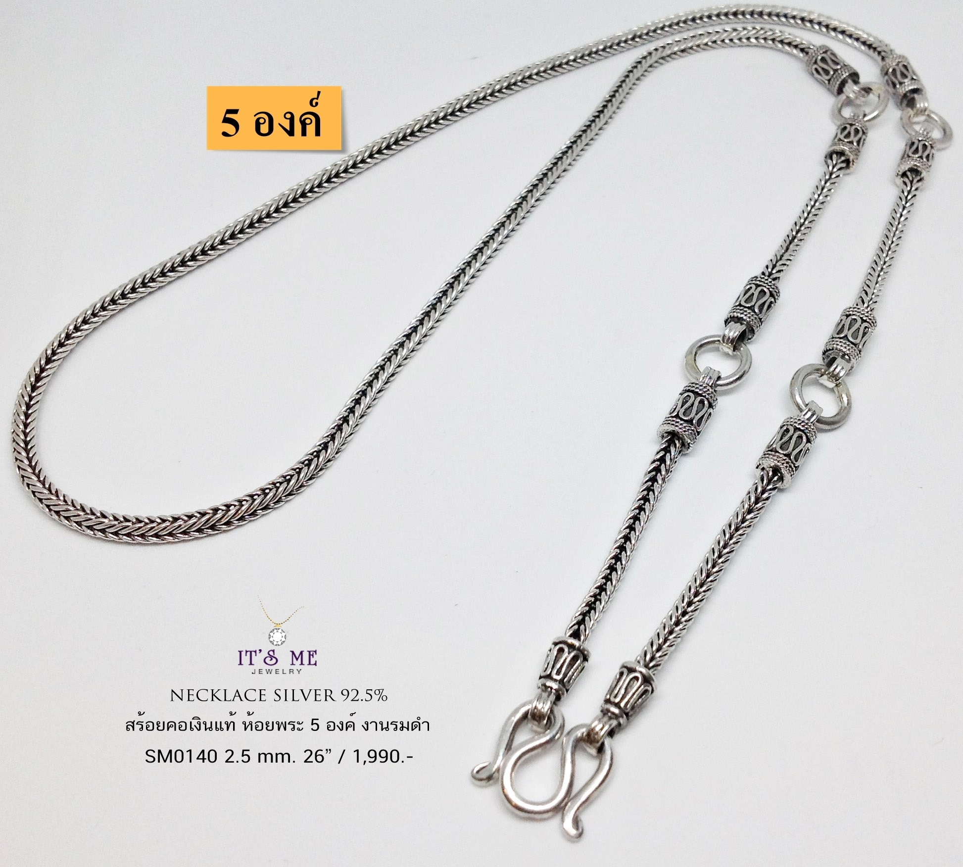 สร้อยคอเงินแท้ 92.5% ลายเปีย/สี่เสา-รมดำ ห้อยพระ 5 องค์ (งานไทย) สร้อยหนา 2.5 มิล