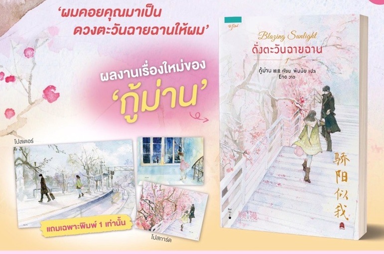 ดั่งตะวันฉายฉาน Blazing sunlight เล่ม 1 By กู้ม่าน มัดจำ 300 ค่าเช่า 60b.