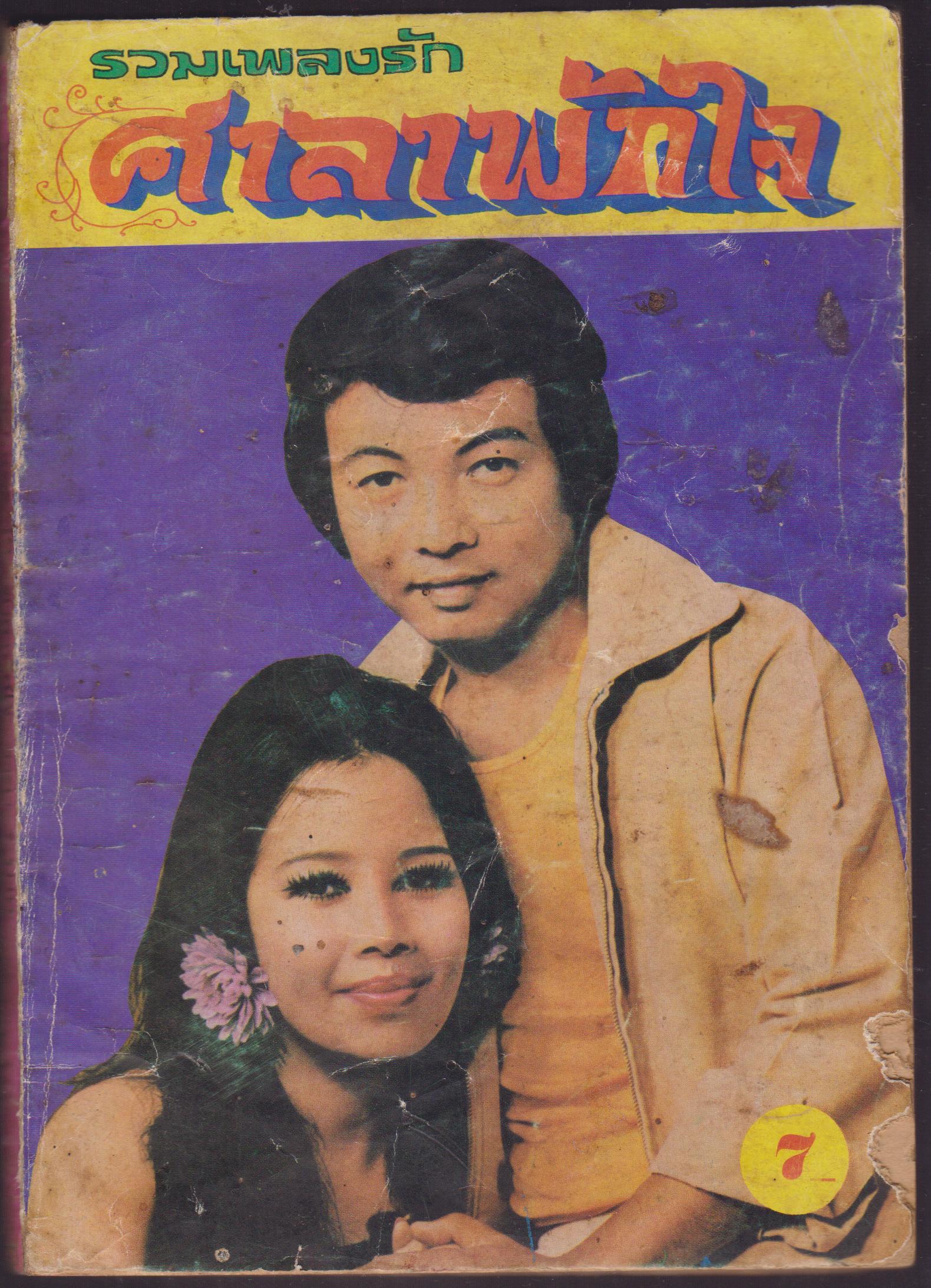ีรวมเพลงรัก ศาลาพักใจ