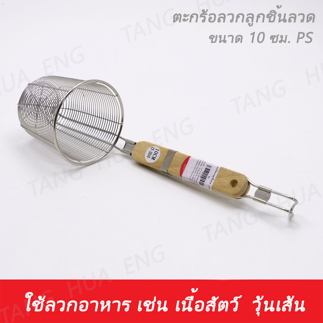 ตะกร้อลวกลูกชิ้นลวด 10 ซม. PS