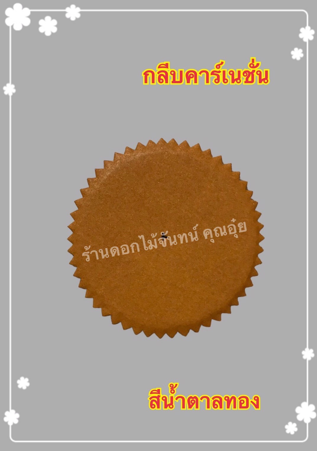 กลีบคาเนชั่น สีน้ำตาลทอง