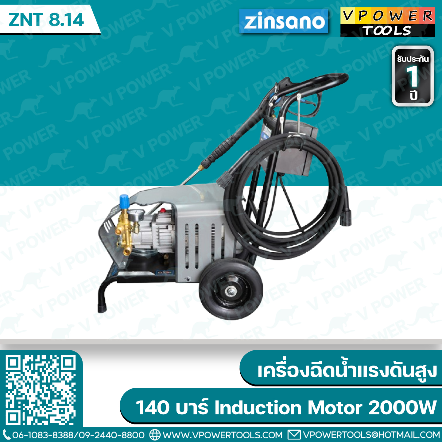 Zinsano ZNT 8.14 เครื่องฉีดน้ำแรงดันสูง 140 บาร์ ระบบ Induction Motor 2000W (ใช้ GEN 3แทน)