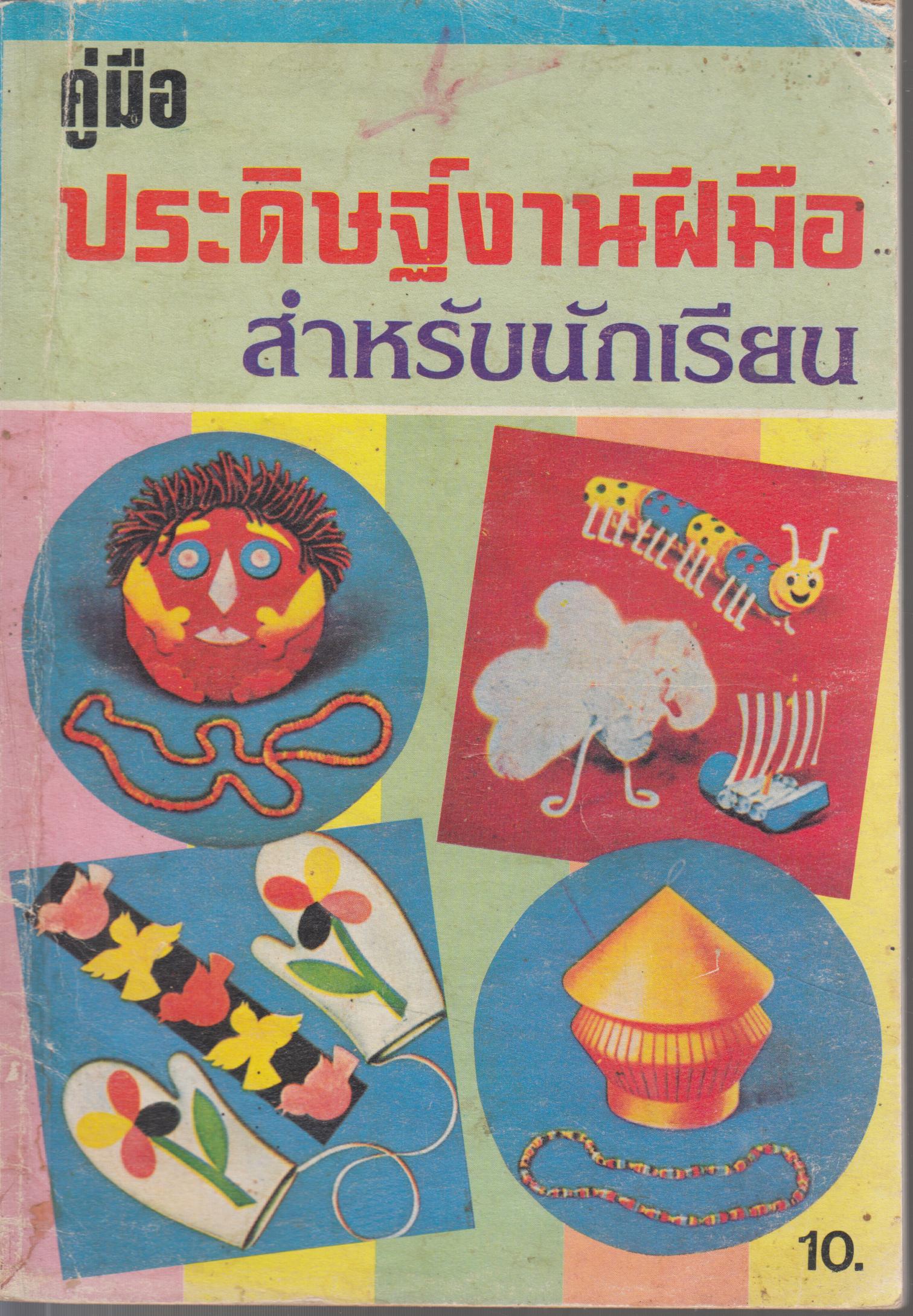 คู่มือประดิษฐ์งานฝีมือสำหรับนักเรียน