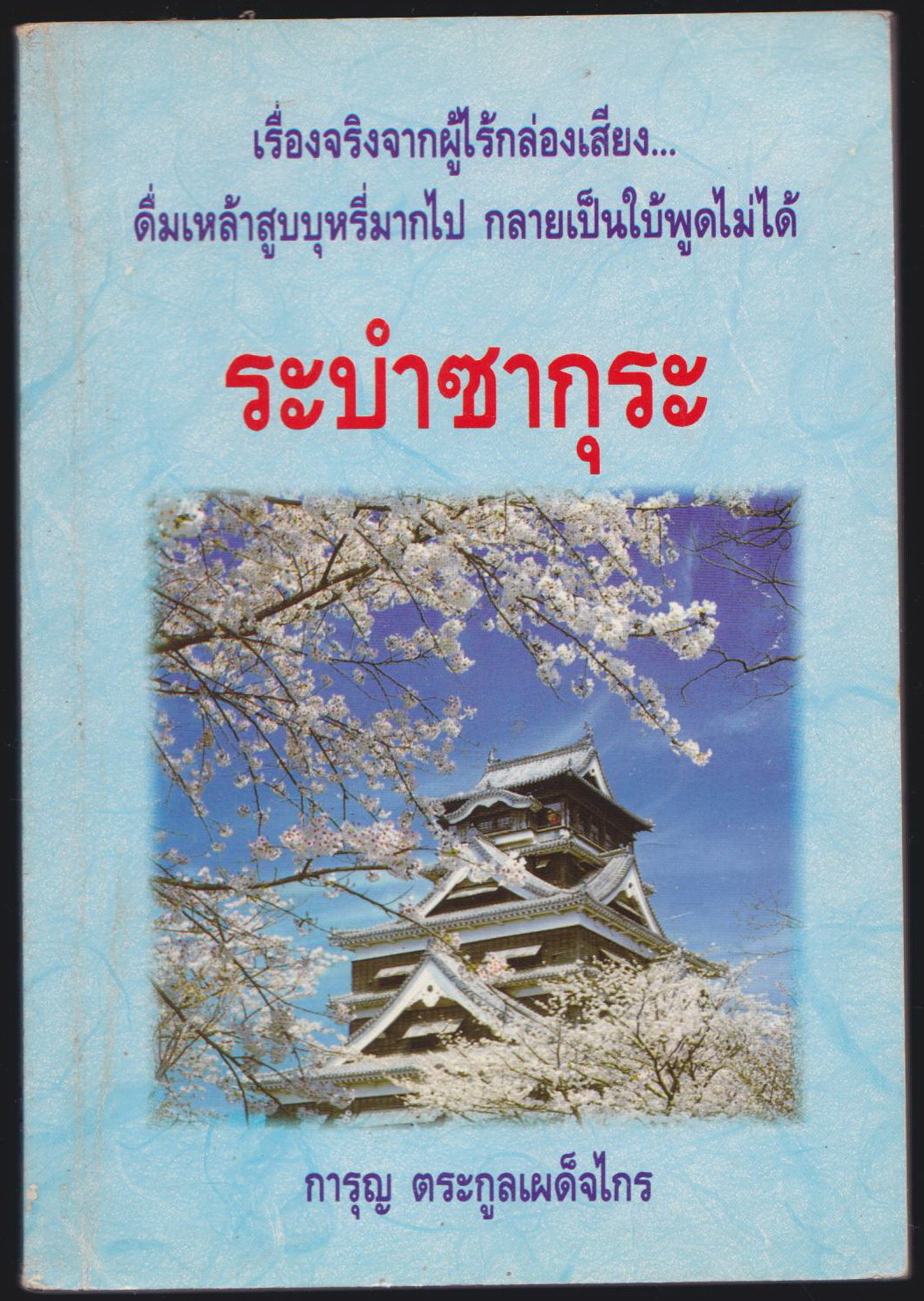 ระบำซากุระ