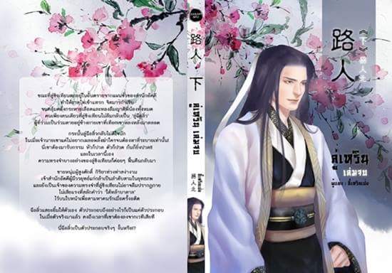 'ลู่เหริน' โดย อี้เหรินเป่ย เล่ม 2 มัดจำ 300 ค่าเช่า 60 บาท