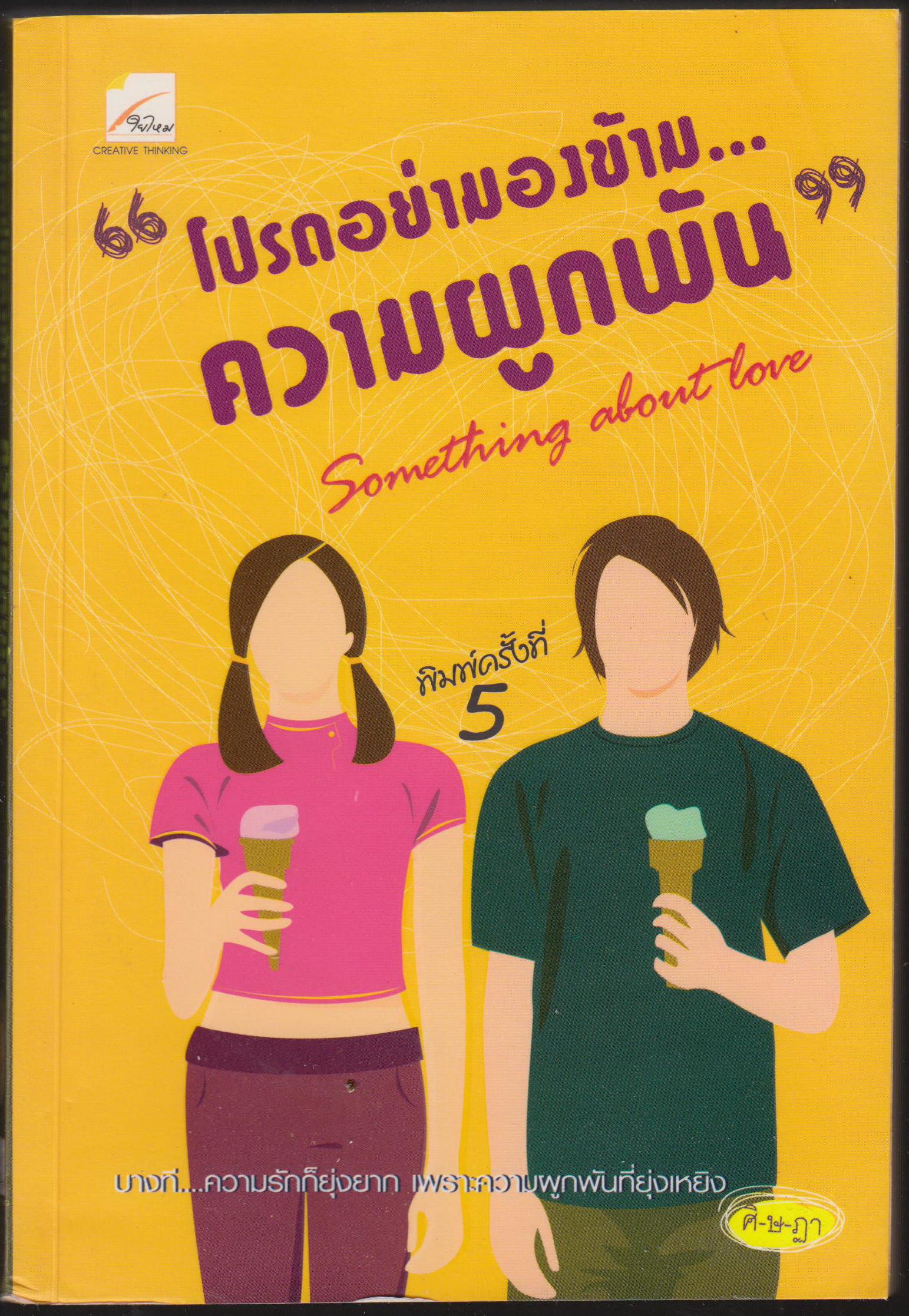 โปรดอย่ามองข้าม...ความผูกพัน