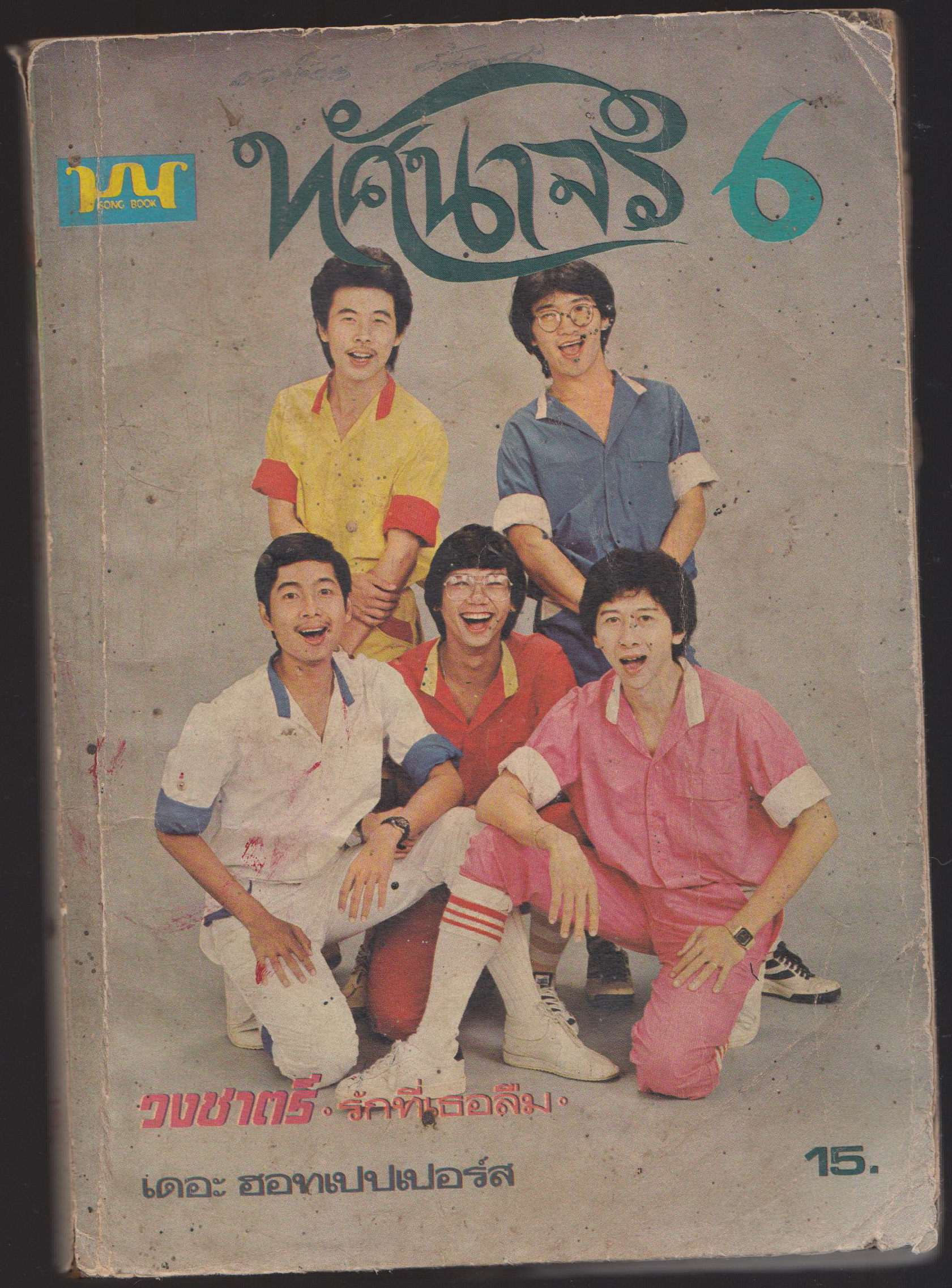 ทัศนาจร 6