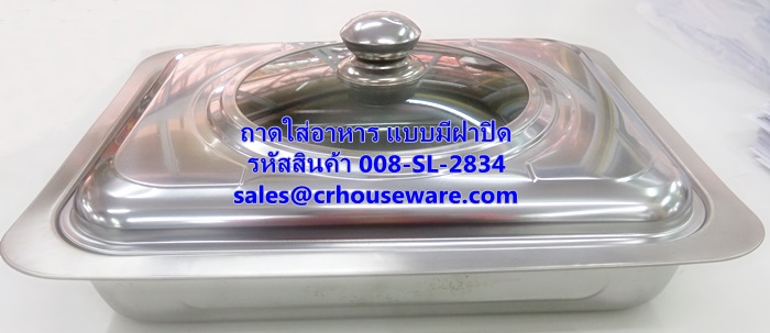 ถาดใส่อาหารสเตนเลส แบบมีฝาปิด รหัสสินค้า 008-SL-2834