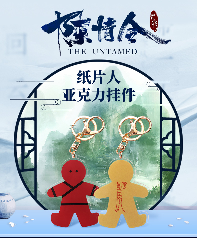 [ปรมาจารย์ลัทธิมาร] พวงกุญแจ Paperdoll อฟช.เฉินฉิงลิ่ง มี 2 สี