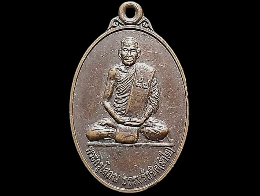 เหรียญ พระครูโสภณ ธรรมรักขิต (ลำใย) วัดสว่างจิต (ชอนม่วง) จ.ลพบุรี