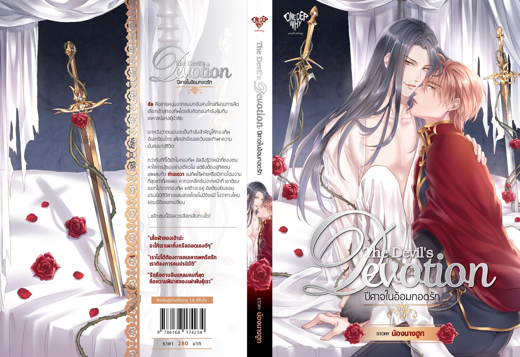The Devil's Devotion ปีศาจในอ้อมกอดรัก by น้องนางฮูก มัดจำ 300 ค่าเช่ 60b.
