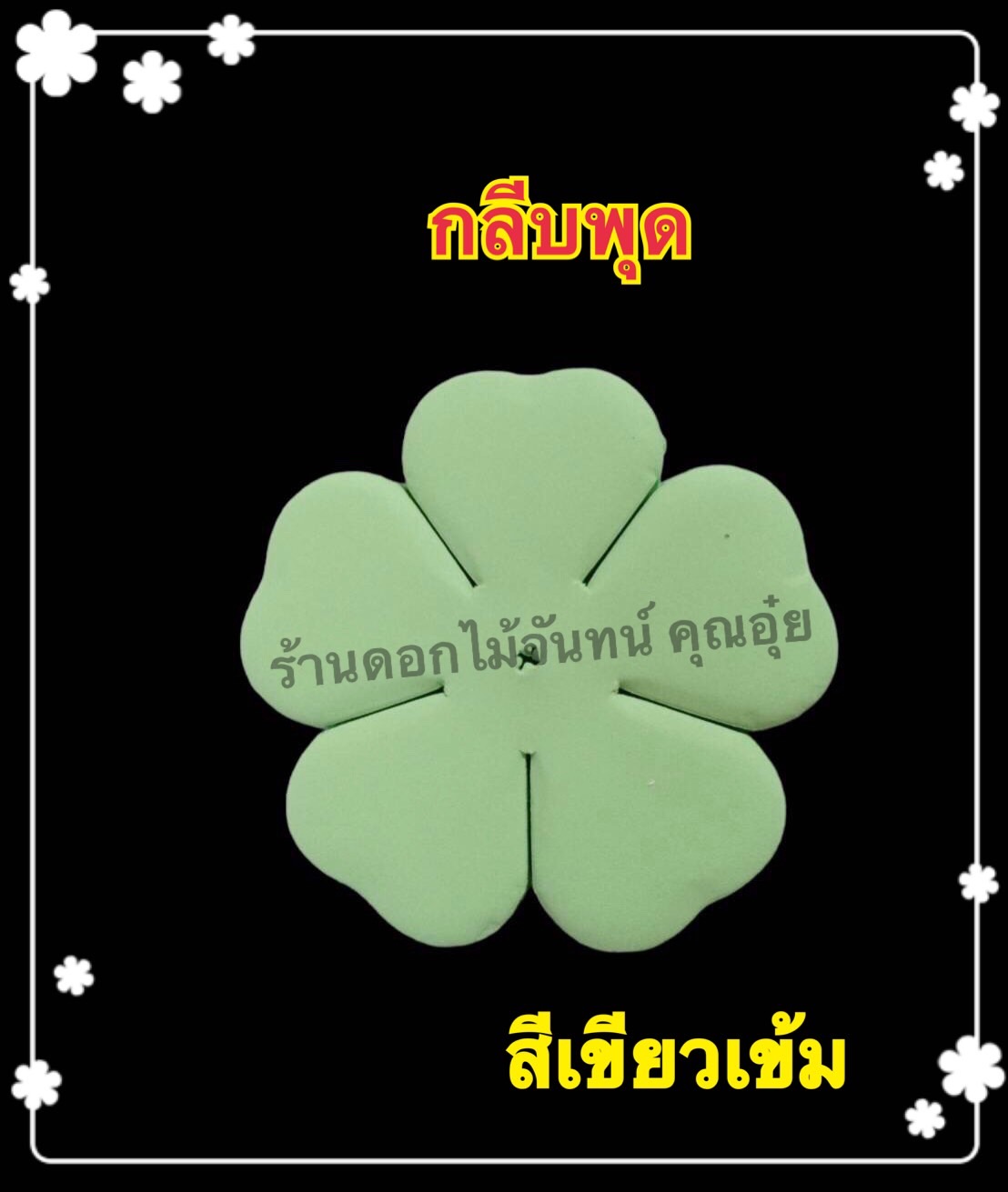กลีบพุด สีเขียวเข้ม
