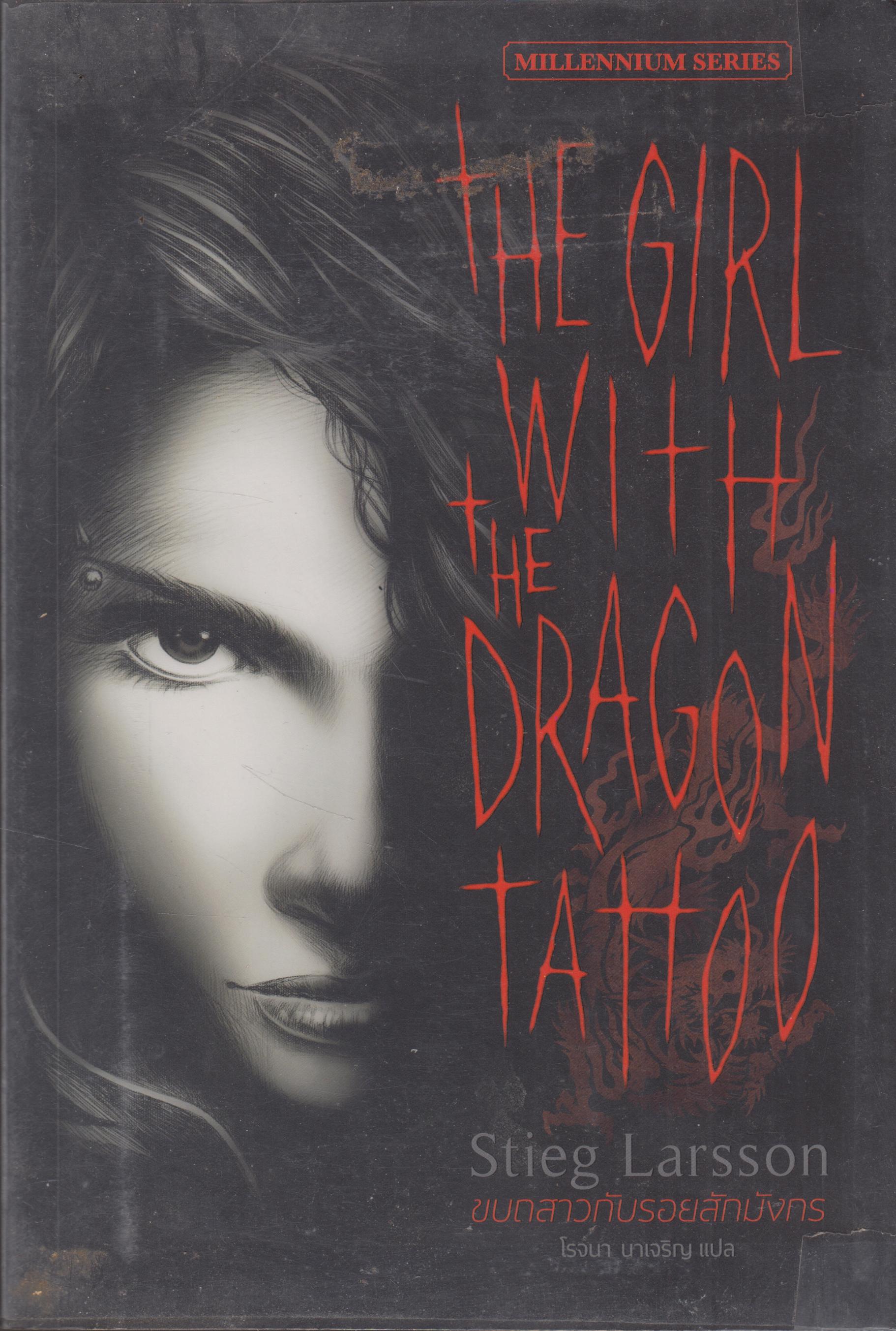 The Girl with the Dragon Tattoo ขบถสาวกับรอยสักมังกร