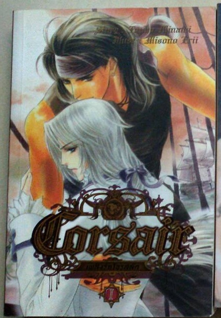 Corsair : เพลิงรักโจรสลัด เล่ม 1 มัดจำ 400 ค่าเช่า 75 บาท