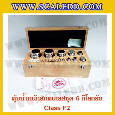 ตุ้มน้ำหนักสแตนเลสชุด 6kg (Class F2) ชุดตุ้มน้ำหนักสแตนเลส 6kg พร้อมกล่องไม้บุกำมะหยี่ ถุงมือ และผ้าเช็ดตุ้ม