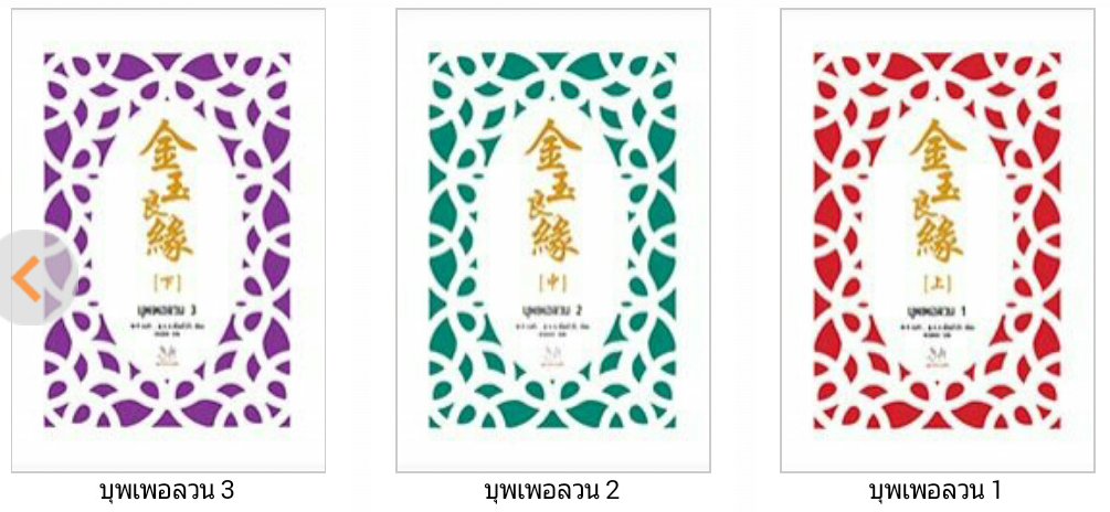 บุพเพอลวน เล่ม 1-3 มัดจำ 1,000 ค่าเช่า 220 บาท