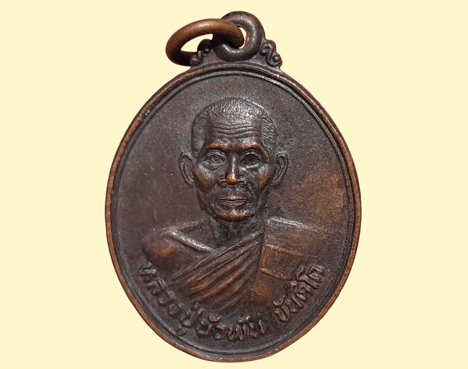 เหรียญ หลวงปู่บัวพัน ขันติโก วัดโขงเจียม จ.อุบลราชธานี อายุ 70 ปี 2530