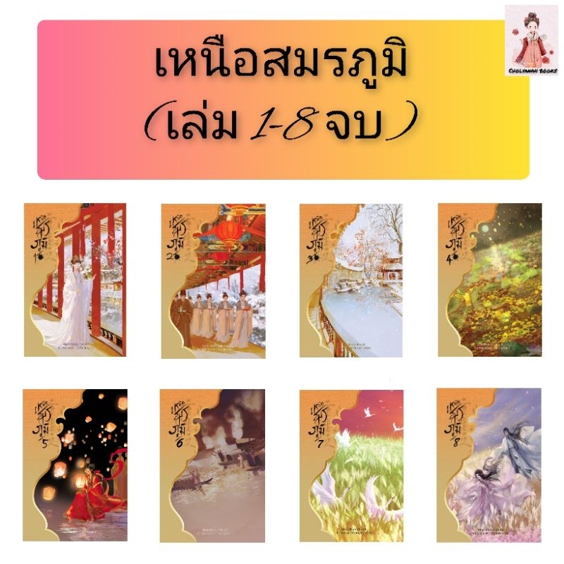 เหนือสมรภูมิ เล่ม 1-8 จบ มัดจำ 2,000 ค่าเช่า 500b.