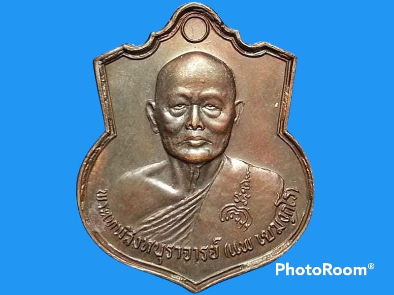 เหรียญ พระเทพสิงหบุราจารย์ (แพ เขมงฺกโร) วัดพิกุลทอง จ.สิงห์บุรี ทำบุญอายุ 89 ปี 1 มกราคม 2536